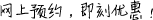 網(wǎng)上預(yù)約，即刻優(yōu)惠！